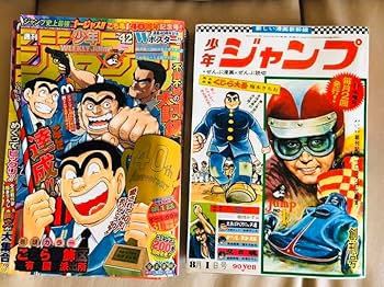 Amazon.co.jp: 少年ジャンプセット 創刊号（復刻版）＋こち亀40